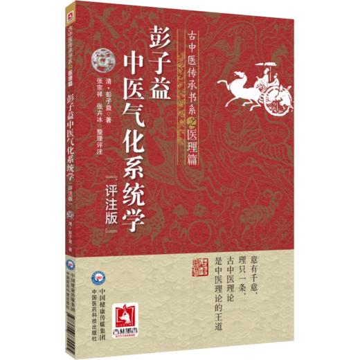 全3册 圆运动的古中医学+彭子益中医气化系统学 评注版+圆运动的古中医学 续集 古中医传承书系之医理篇 中国医药科技出版社 商品图2