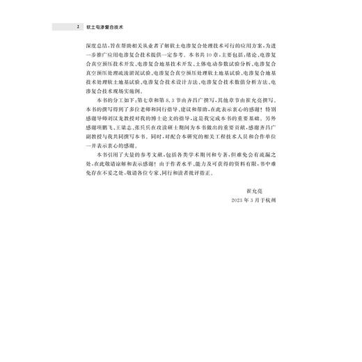 软土电渗复合技术/浙江省城市盾构隧道安全建造与智能养护重点实验室/崔允亮/齐昌广/浙江大学出版社 商品图2