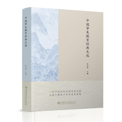 中国审美教育经典文选 审美教育文集 中国历代经典美育文献 全面了解两千多年美育思想 江苏凤凰教育出版社 商品图1