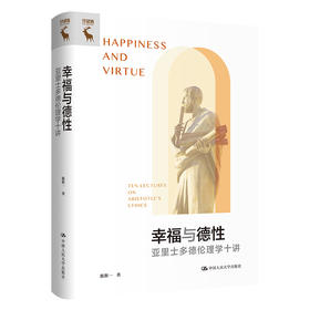幸福与德性：亚里士多德伦理学十讲  / 陈斯一