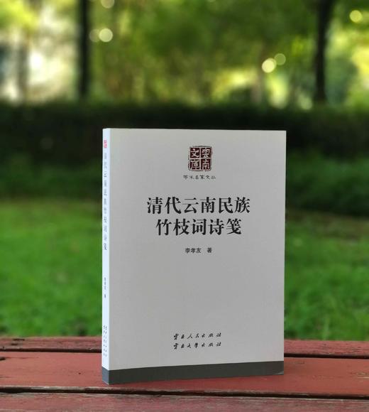 《清代云南民族竹枝词诗笺》，小16开，平装，李孝友笺注，云南人民出版社2015年版，定价60元，售价20元，非偏远地区包邮。品相9成。 商品图0