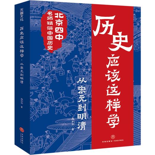 【8~16岁】历史应该这样学系列（全4册）北京四中名师精讲中国古代史+中国近代史，告别死记硬背，掌握方法、有效学习，在中、高考中提分，拓宽视野、锻炼思维，提高历史学科能力 商品图6