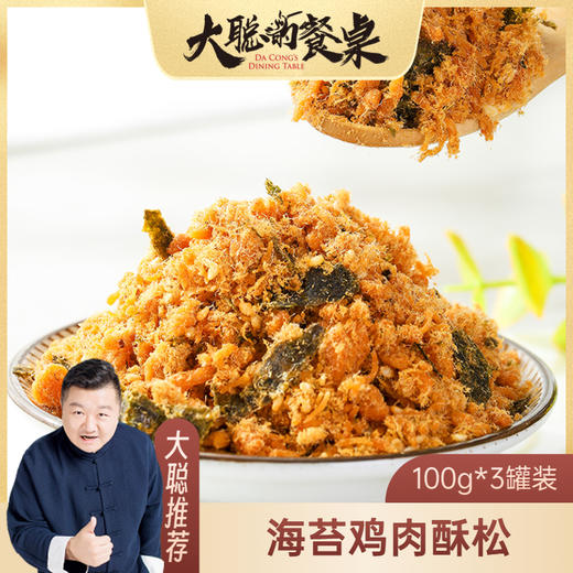 【大聪的餐桌】海苔鸡肉酥松  100g*3罐  即食鸡肉酥拌饭宝宝辅食健康零食 商品图0