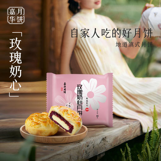 嘉华鲜花饼  嘉华月饼 玫瑰奶心月饼80g云南中秋月饼传统零食糕点 商品图0
