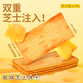 【鱼sir专享】一只小叉叉岩烧芝士饼干 酥脆咸甜薄脆下午茶薄饼儿童零食饼干