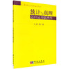 统计与真理：怎样运用偶然性(美)C.R.劳 商品缩略图0