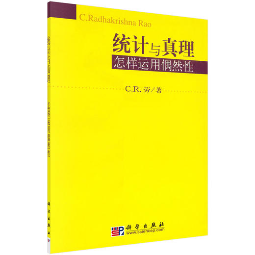 统计与真理：怎样运用偶然性(美)C.R.劳 商品图0