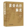 黄帝内经脉度 商品缩略图0