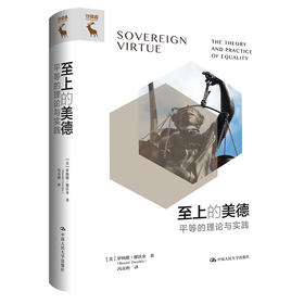 至上的美德——平等的理论与实践