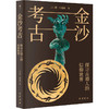 金沙考古：探寻古蜀人的信仰世界 商品缩略图0