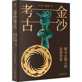 金沙考古：探寻古蜀人的信仰世界