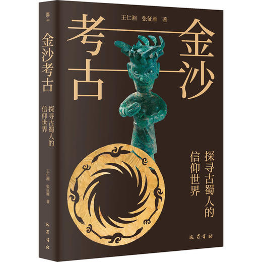 金沙考古：探寻古蜀人的信仰世界 商品图0