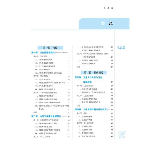 卫生管理学(新世纪第3版)(第11版) 商品图2