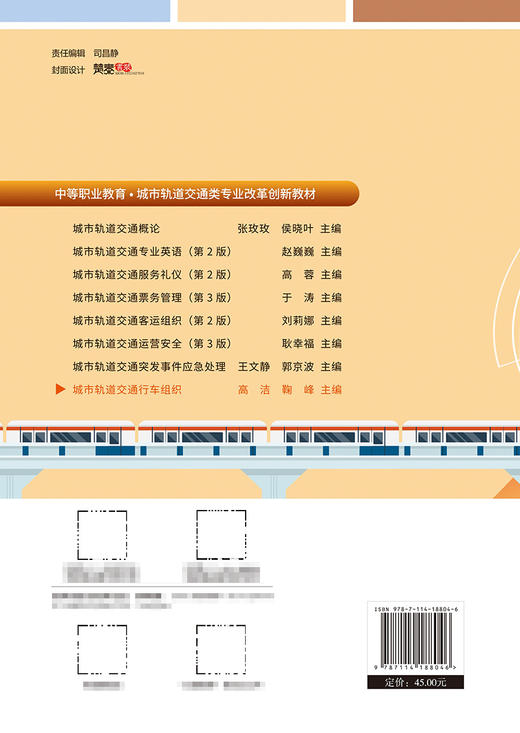 城市轨道交通行车组织 商品图1