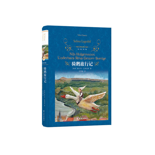 《骑鹅旅行记》经典译林版 商品图0