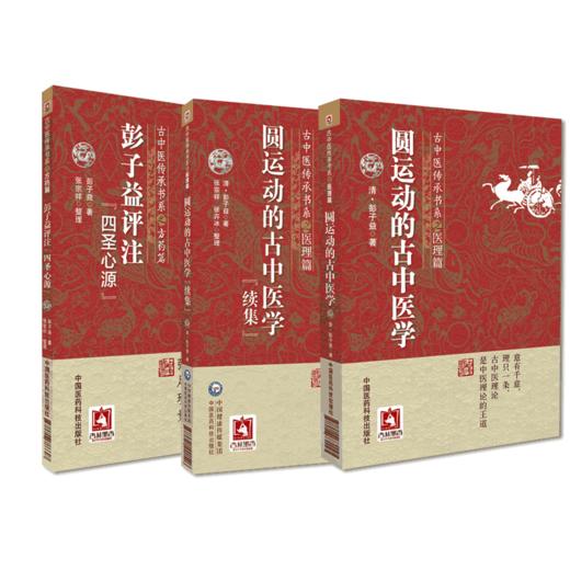 全3册 圆运动的古中医学 续集+圆运动的古中医学 古中医传承书系之医理篇+彭子益评注四圣心源 方药篇 中国医药科技出版社 商品图1