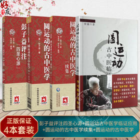 全4册套装 彭子益评注四圣心源+圆运动古中医学临证应用+圆运动的古中医学续集+圆运动的古中医学 古中医传承书系之医理篇 