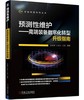 预测性维护 高端装备数字化转型升级指南 商品缩略图0