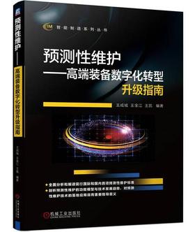 预测性维护 高端装备数字化转型升级指南