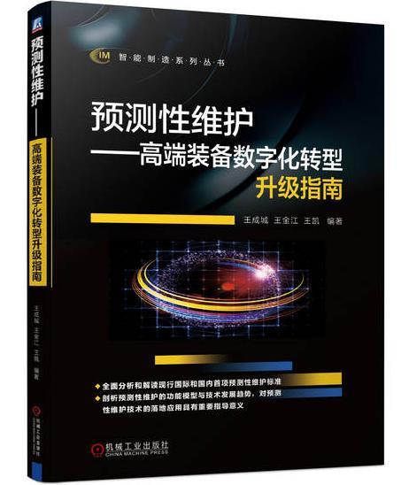 预测性维护 高端装备数字化转型升级指南 商品图0