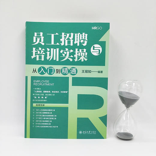 员工招聘与培训实操从入门到精通 王易知 编著 北京大学出版社 商品图2