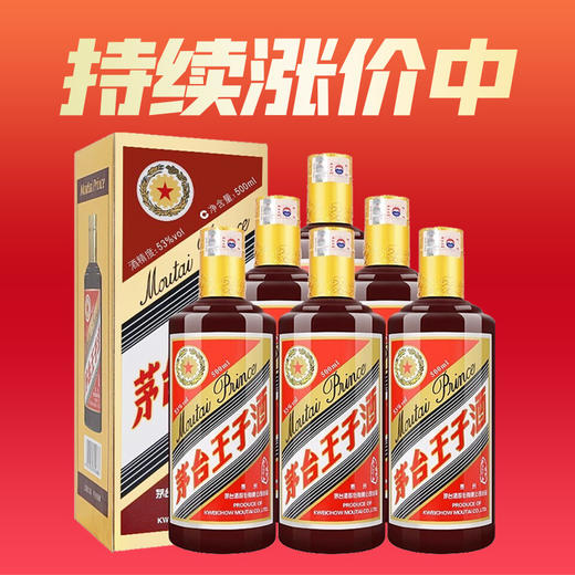 【推荐】茅台王子酒 酱色53度 （酱品）酱香型白酒（优级酒）500ml*6瓶 整箱装 商品图0