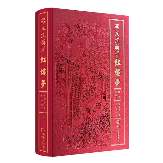 (精装典藏本)蔡义江新评红楼梦(上下册)（普通本） (清)曹雪芹 著 蔡义江 评注 商务印书馆 商品图6