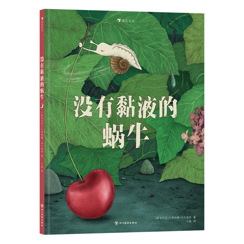 没有黏液的蜗牛  浪花朵朵