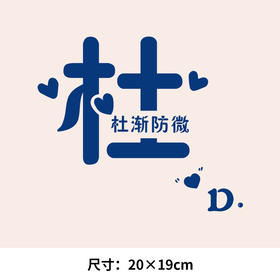 个性文字百家姓 刘 杜 邓 可水洗烫花热转印烫画贴T恤转印衣胸标