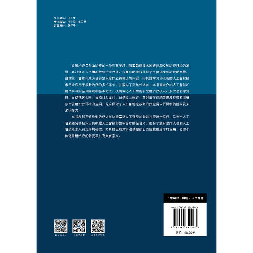 人工智能应用于tumor放射treat的理论与实践  肿瘤 人工智能 张文学  主编 商品图5