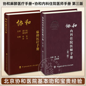 全2册 协和麻醉医疗手册+协和内科住院医师手册 第三版 内科学医嘱速查手册协和临床用书医疗制度与处理流程临床麻醉规范管理流程