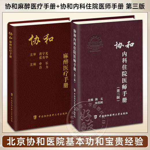 全2册 协和麻醉医疗手册+协和内科住院医师手册 第三版 内科学医嘱速查手册协和临床用书医疗制度与处理流程临床麻醉规范管理流程 商品图0