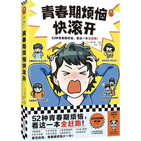 青春期烦恼快滚开