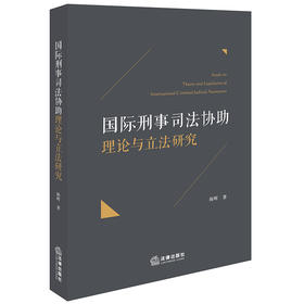 国际刑事司法协助理论与立法研究 陈晖著 法律出版社