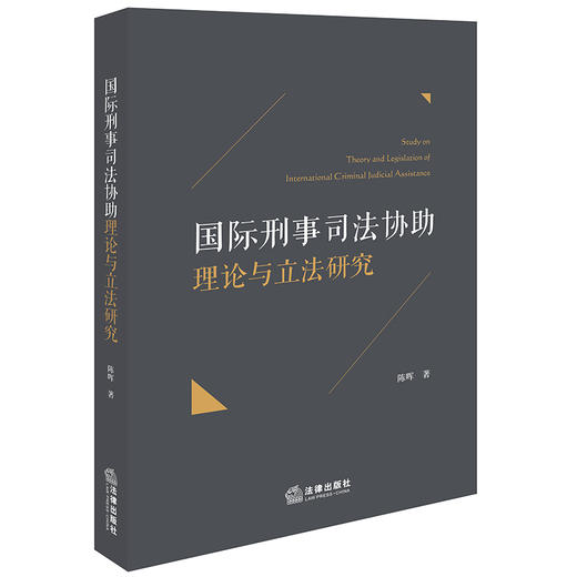 国际刑事司法协助理论与立法研究 陈晖著 法律出版社 商品图0