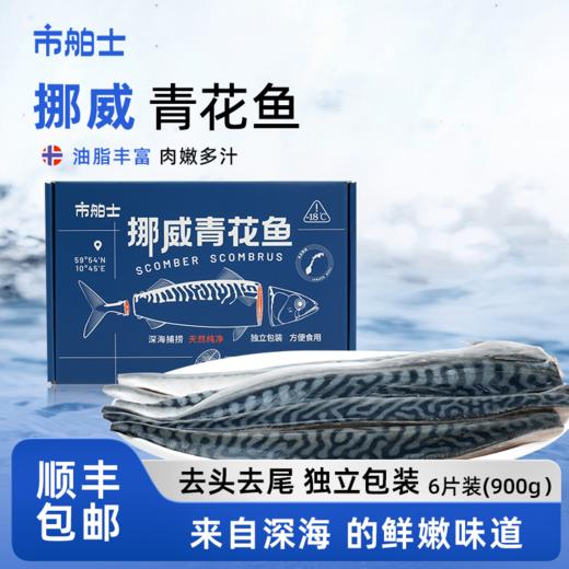 [屁侠推荐]市舶士 挪威进口青花鱼 /靖鱼 营养丰富 900g/盒 商品图1