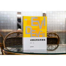 证据运用实务教程	潘金贵主编