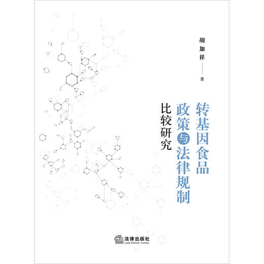 转基因食品政策与法律规制比较研究 胡加祥著 法律出版社 商品图1