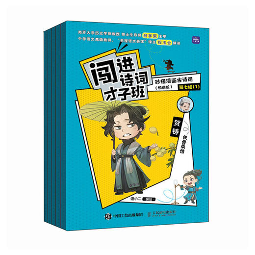 闯进诗词才子班 秒懂漫画古诗词 第7辑(悦读版)(1-5)  商品图0