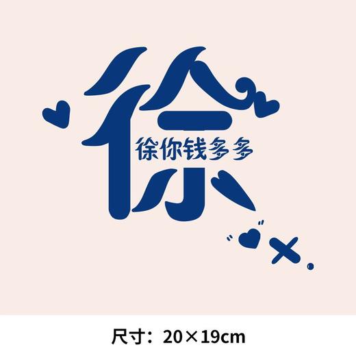 个性文字百家姓氏可水洗烫花热转印烫画贴衣服图纸T恤转印衣胸标 商品图6