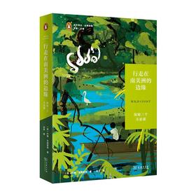 行走在南美洲的边缘：探秘三个圭亚那（远方译丛·企鹅特辑（第二辑）） [英]约翰·吉姆雷特 著 刘洋 译 商务印书馆