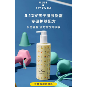 【清仓】9楼母婴生活馆 【买一送一】musefriends缪斯和她的朋友们5-12岁大童保湿亲肤润肤乳300mL 吊牌价：199元 活动价：99元