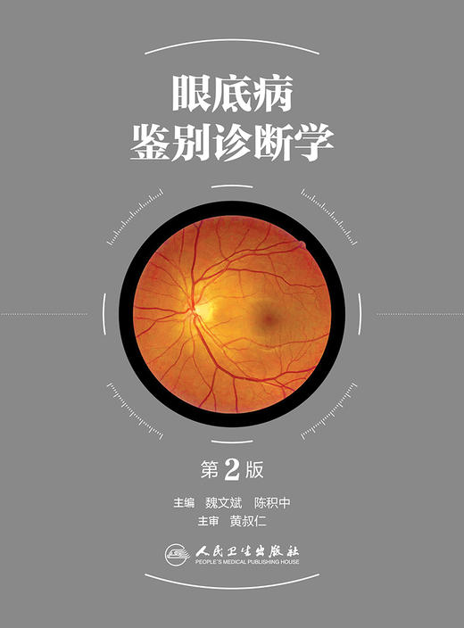眼底病鉴别诊断学（第2版） 2023年9月参考书 9787117351645 商品图1