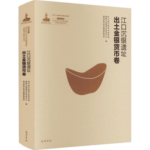 江口沉银 四川彭山江口古战场遗址文物考古研究丛书 江口沉银遗址出土金银货币卷 商品图0