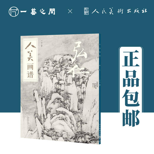 人美画谱 弘仁【现货包邮】RM0020 商品图0
