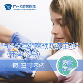 【现货发售】HPV9宫颈癌预防疫苗女性适用（不含诊金）_购买后请于30天内完成首次接种