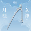 ZEGL设计师月桂女神系列月光石发簪女款古风高级感新中式汉服钗子 商品缩略图1