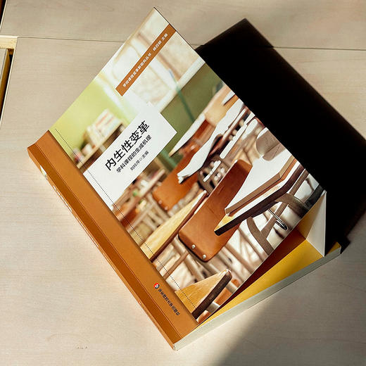 内生性变革 学科课程的生成机理 特色课程体系构建 小学案例 学校课程变革新取向丛书 商品图4