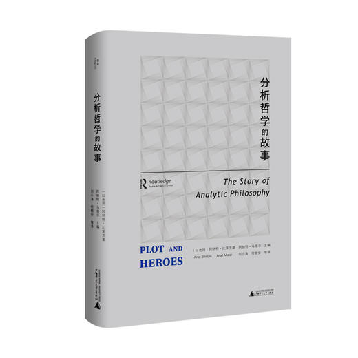 分析哲学的故事 商品图0