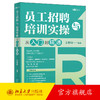 员工招聘与培训实操从入门到精通 王易知 编著 北京大学出版社 商品缩略图0